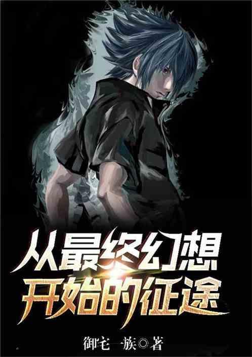 进入最终幻想的