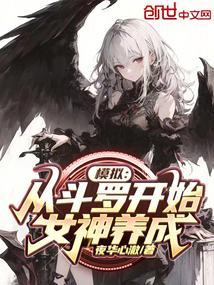 斗罗开局从女神怀里