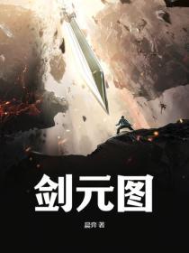 剑元图百度百科