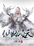 凌天仙尊