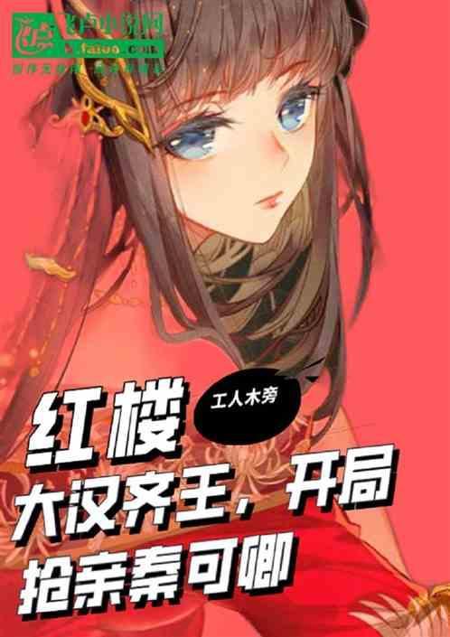 开局抢亲秦可卿的