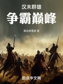 汉末群雄争霸巅峰免费笔趣