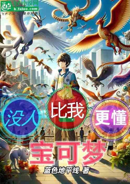 它比我更懂宝可梦
