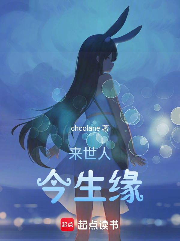 来世今生啊