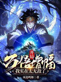 开局万倍全能天赋