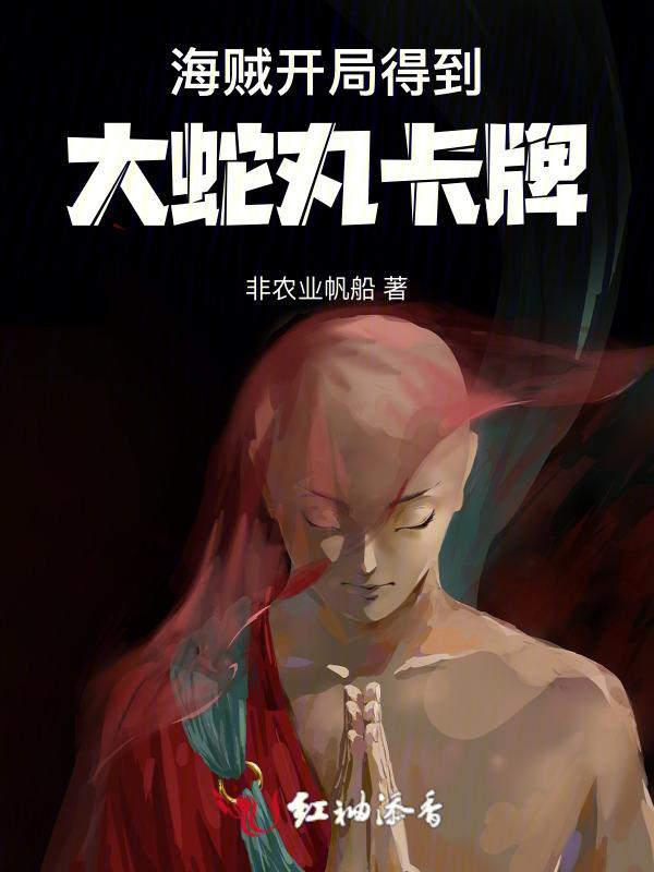 海贼之我是大蛇丸