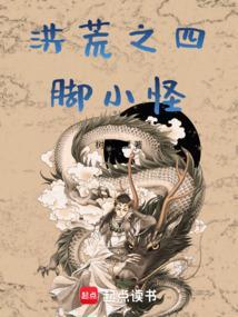 洪荒之四大凶兽