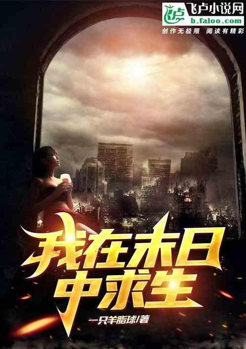 我在末世求生记书海网