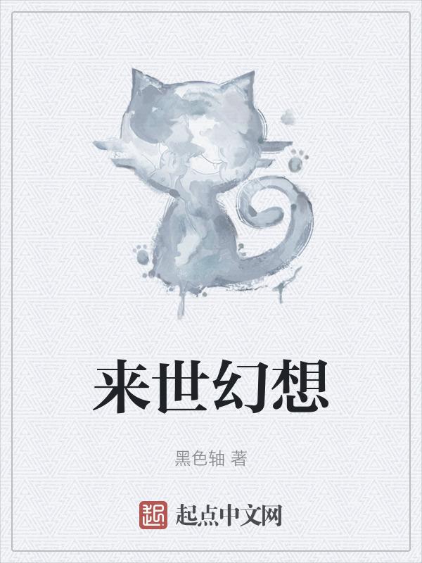 来世幻想 黑色轴