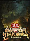 盗墓截胡尹心月打造长生家族 何君清风远