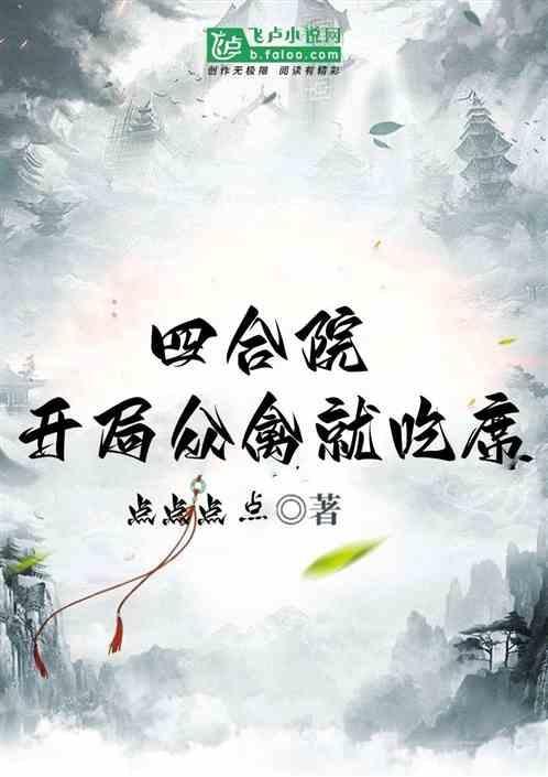 四合院开局众禽就吃席点点点点全文免费阅读