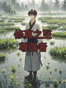 修真至尊