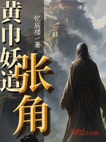 黄巾之乱张角攻略