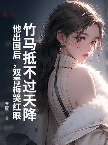 竹马青梅两无猜