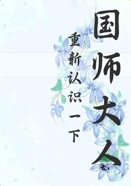 清冷国师受文