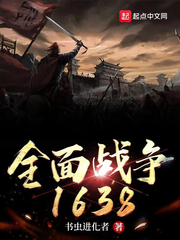全面战争16世纪