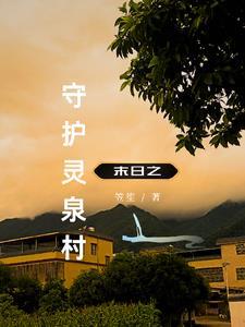 回到末世