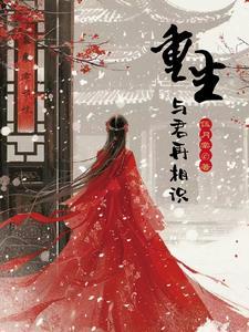 重生与君再相识听书