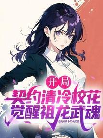 开局契约龙兽