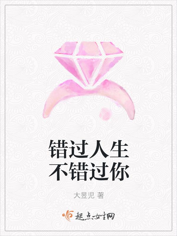 错过了人生错过了你