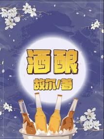 酒酿的意思