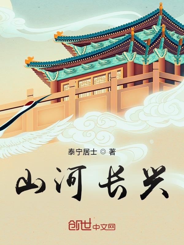 山河长顾