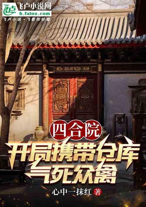 四合院开局搬家