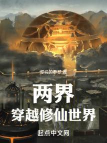 两界穿梭的