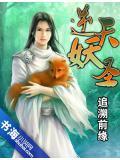 逆天妖星免费阅读
