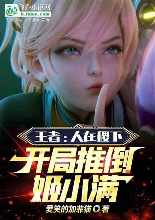 开局推倒姬小满 漫画