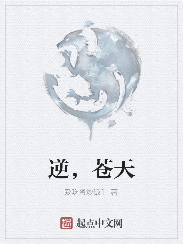 逆苍天顺序