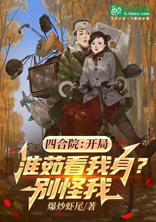 四合院开局曝光秦淮茹