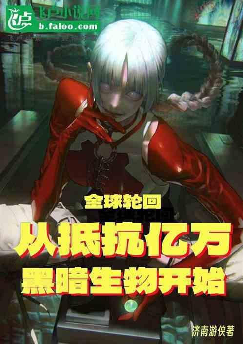 全球轮回开局解锁sss