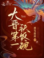 大晋第一铁饭碗断更