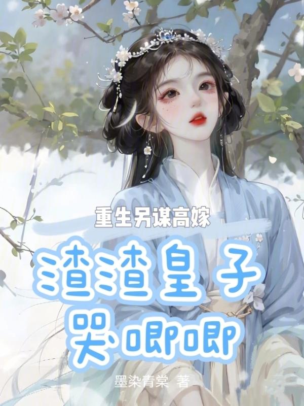 重生另谋高嫁渣渣皇子哭唧唧