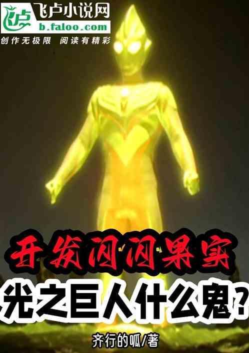 光之巨人是啥