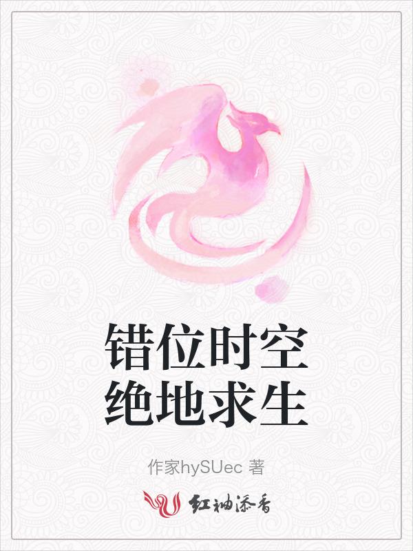 错位时空是哪