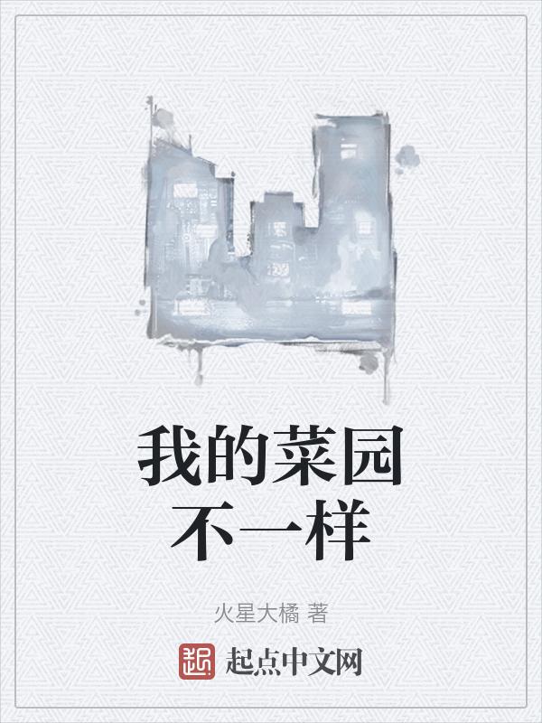 我们的菜园作文400字