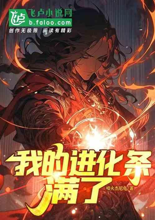 我的进化条又卡