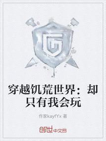 穿越饥荒游戏