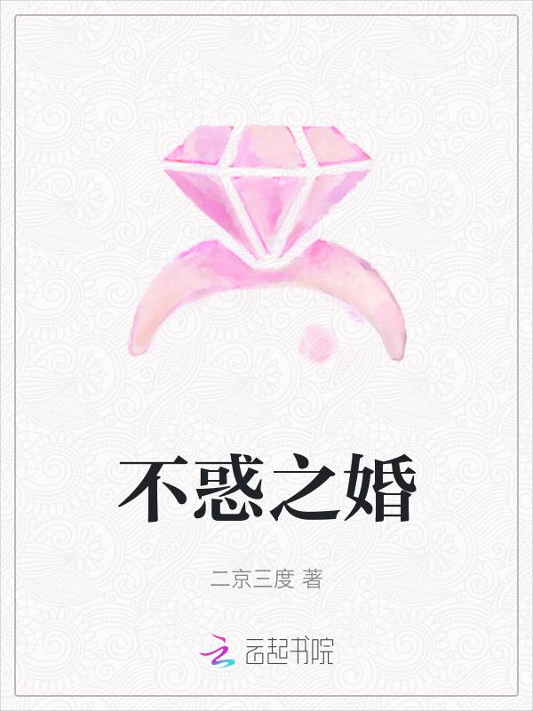 不惑之年 全文免费阅读