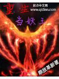 重生当妖王免费阅读