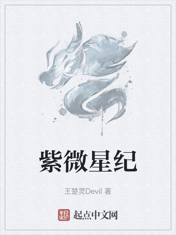 紫微星已出