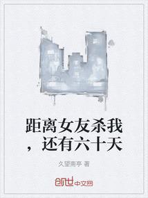 距离女友杀我