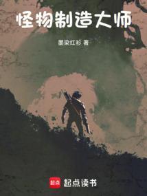 怪物制造系统