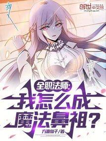 全职法师中的我是妖魔