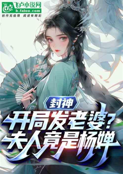封神开局发老婆