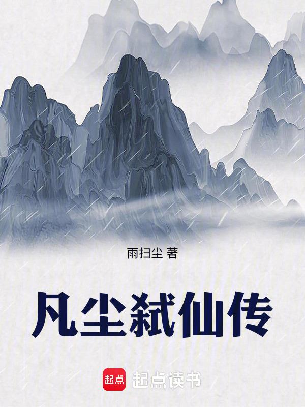 凡人弑仙记