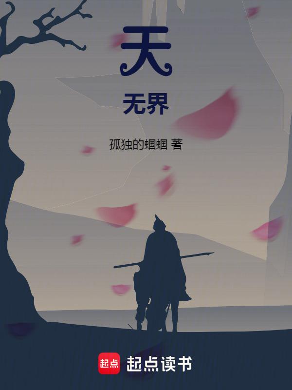 天无界地无法意思