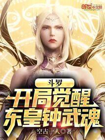 斗罗之签到东皇钟